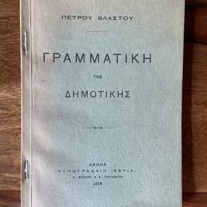 Grammatiki tes Demotikis