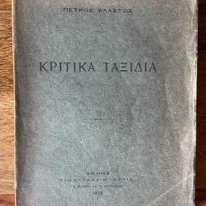 Kritika Taxidia